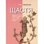 Щастя. відверте і чітке бачення щастя і того, чому у нас його немає - Тимо Айраксинен (978-617-553-040-5)