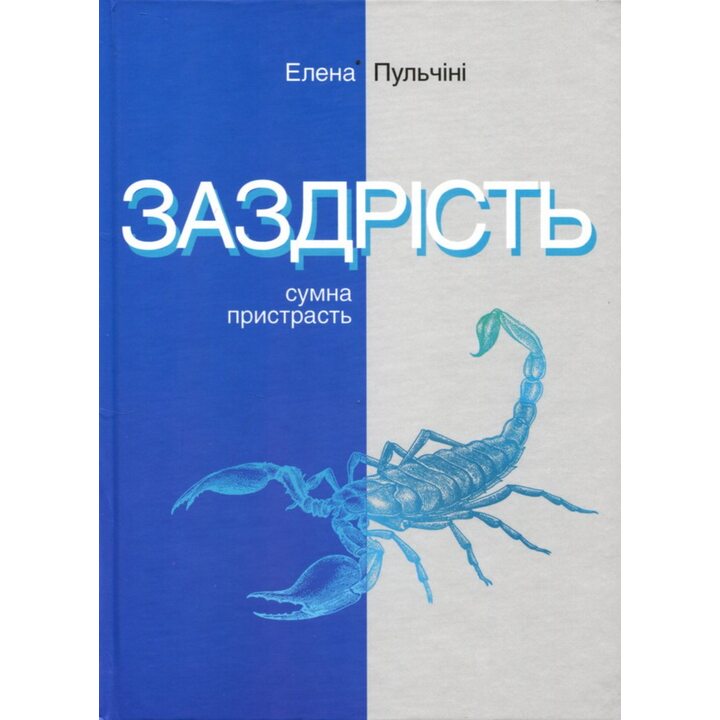 Заздрість. Сумна пристрасть - Елена Пульчіні (9778-617-553-022-)