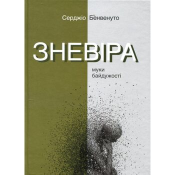 Зневіра. Муки байдужості