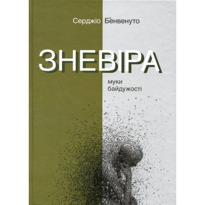 Зневіра. Муки байдужості - Серджіо Бенвенуто (978-617-7654-62-8)