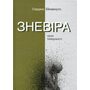 Зневіра. Муки байдужості - Серджіо Бенвенуто (978-617-7654-62-8)
