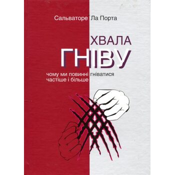 Хвала гніву. Чому ми повинні гніватися частіше і більше