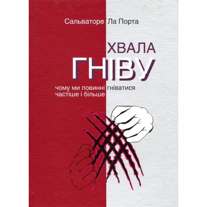 Хвала гніву. Чому ми повинні гніватися частіше і більше - Сальваторе Ла Порта (978-617-7654-76-5)