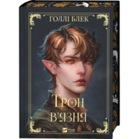 Трон в’язня (Викрадений спадкоємець #2, Ельфгейм #5)