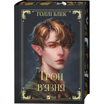 Трон в’язня (Викрадений спадкоємець #2, Ельфгейм #5)