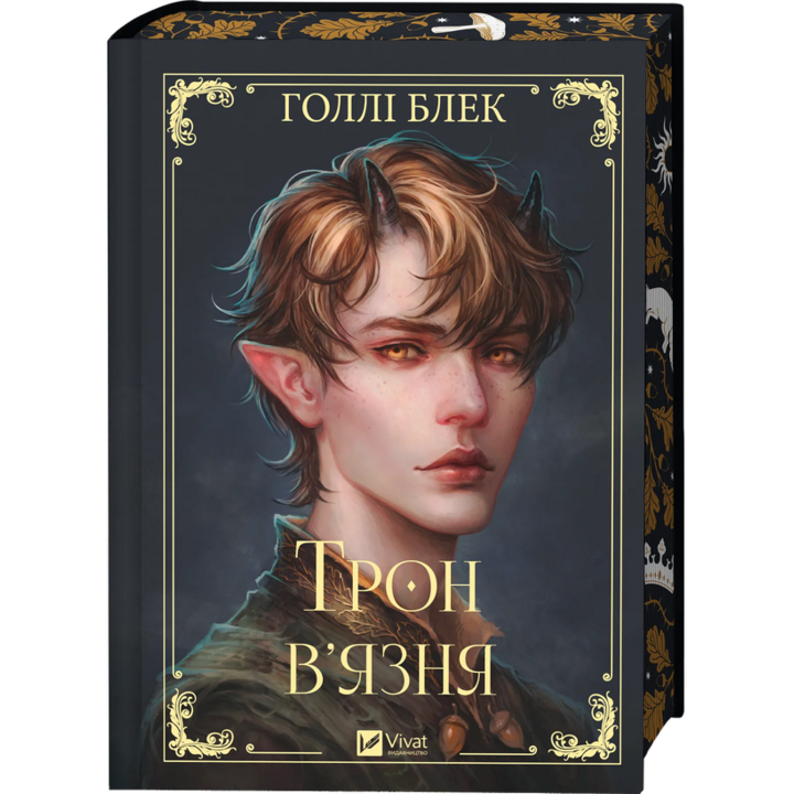 Трон в’язня (Викрадений спадкоємець #2, Ельфгейм #5) - Голлі Блек (978-617-17-0645-3)