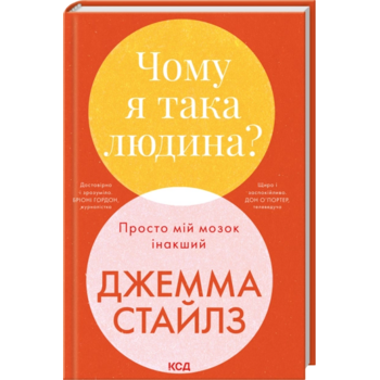 Чому я така людина? Просто мій мозок інакший