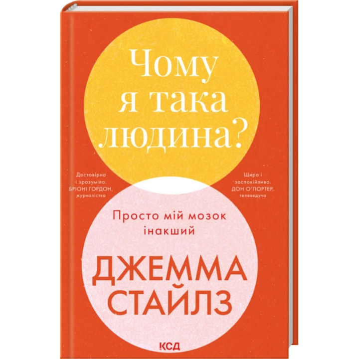 Чому я така людина? Просто мій мозок інакший - Джемма Стайлз (978-617-15-1540-6)