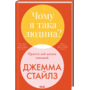 Чому я така людина? Просто мій мозок інакший - Джемма Стайлз (978-617-15-1540-6)