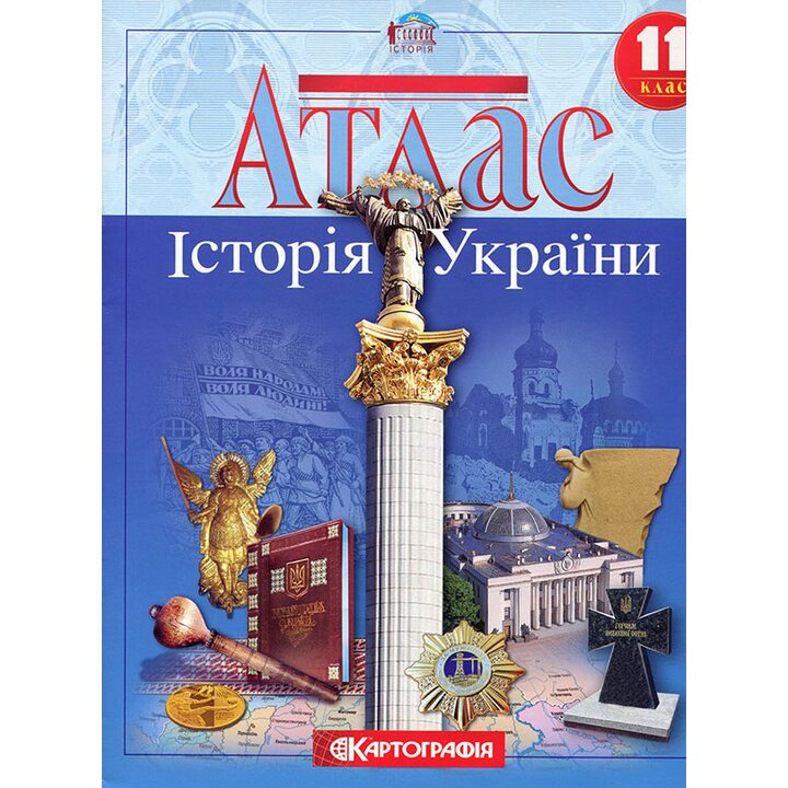 Атлас. Історія України 11 клас - Д. Тихомиров, Дмитро Ісаєв (978-966-946-712-6)