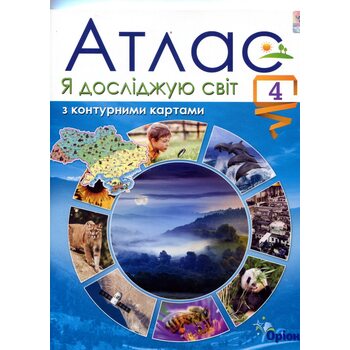 Атлас з контурними картами. Я досліджую світ. 4 клас