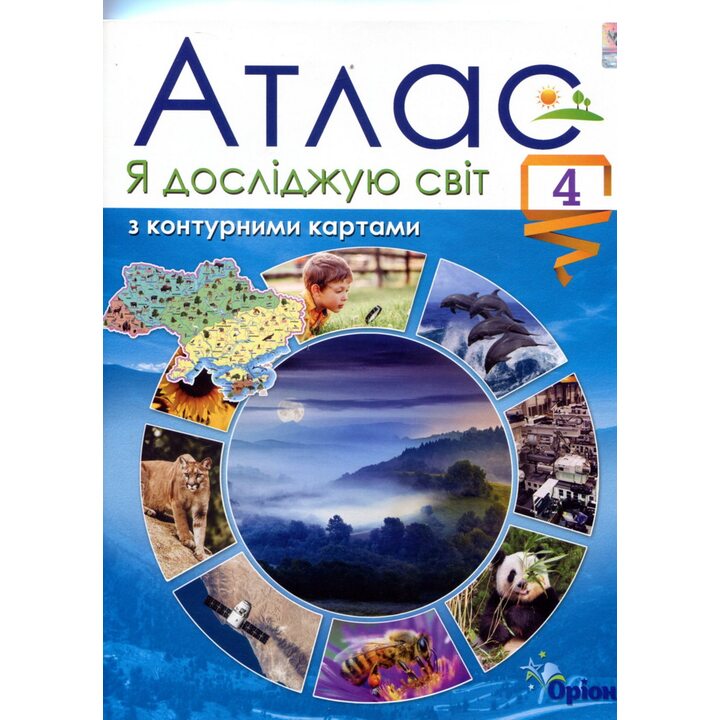 Атлас з контурними картами. Я досліджую світ. 4 клас - (978-966-991-108-7)