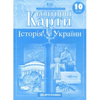 Контурні карти 10 клас. Історія України