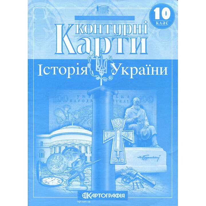 Контурні карти 10 клас. Історія України - (978-966-946-594-8)