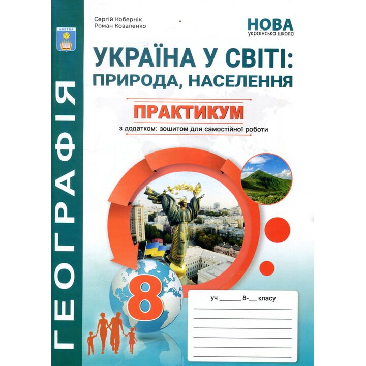 Практикум з географії для 8 класу з курсу «Україна у світі: природа, населення» з зошитом для самостійних та контрольних робіт - Сергій Кобернік, Роман Коваленко (978-617-539-403-8)