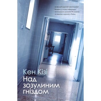 Над зозулиним гніздом