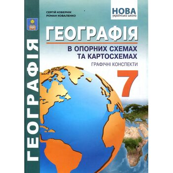 Географія в опорних схемах, таблицях та картосхемах. 7 клас