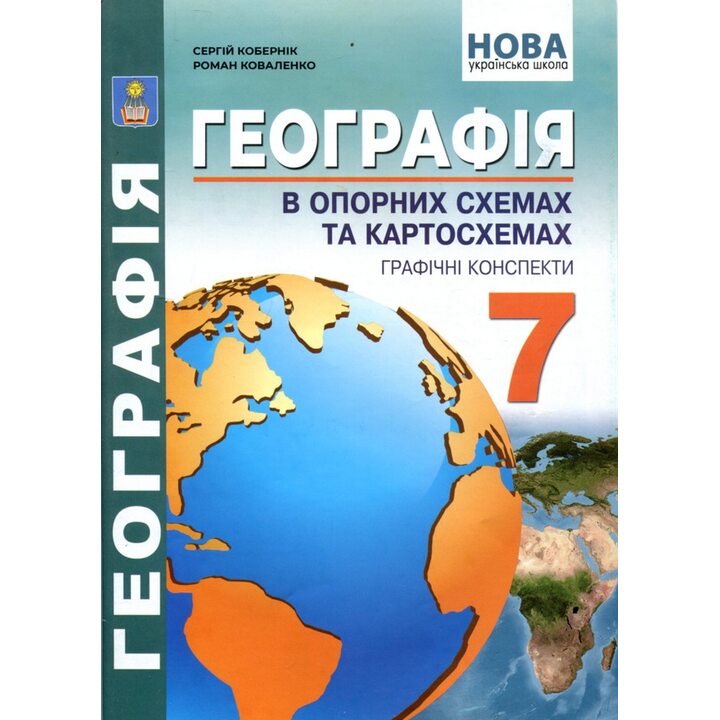 Географія в опорних схемах, таблицях та картосхемах. 7 клас - Сергій Кобернік, Роман Коваленко (978-617-539-389-5)