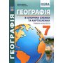 Географія в опорних схемах, таблицях та картосхемах. 7 клас - Сергій Кобернік, Роман Коваленко (978-617-539-389-5)