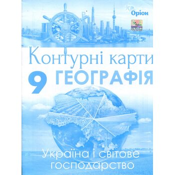 Контурні карти 9 клас. Географія. Україна і світове господарство