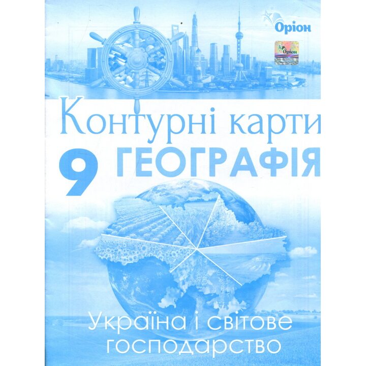 Контурні карти 9 клас. Географія. Україна і світове господарство - І. Савчук (978-617-7485-98-7)