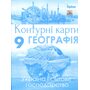 Контурні карти 9 клас. Географія. Україна і світове господарство - І. Савчук (978-617-7485-98-7)
