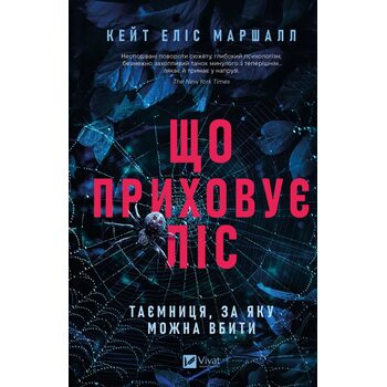 Що приховує ліс