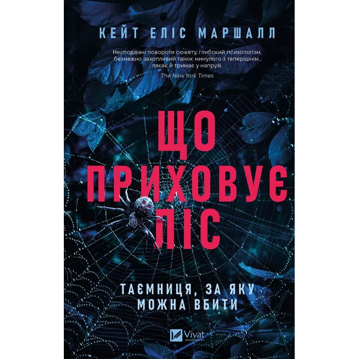 Що приховує ліс - Кейт Еліс Маршалл (978-617-17-1305-5)