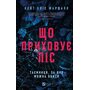 Що приховує ліс - Кейт Еліс Маршалл (978-617-17-1305-5)