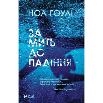 За мить до падіння