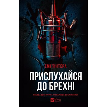 Прислухайся до брехні