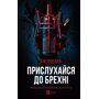 Прислухайся до брехні - Емі Тінтера (978-617-17-0963-8)