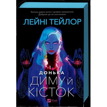 Донька диму й кісток