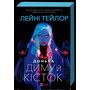 Донька диму й кісток - Лейні Тейлор (978-617-17-0964-5)