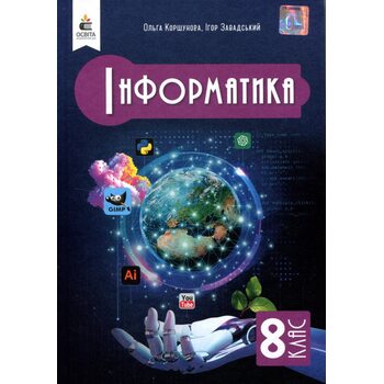 Інформатика 8 клас. Підручник