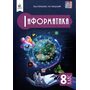 Інформатика 8 клас. Підручник - Ольга Коршунова, Ігор Завадський (978-966-983-558-1)