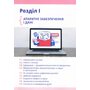 Інформатика 8 клас. Підручник - Ольга Коршунова, Ігор Завадський (978-966-983-558-1)