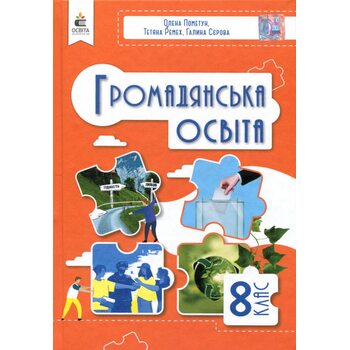 Громадянська освіта 8 клас. Підручник