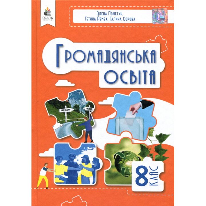 Громадянська освіта 8 клас. Підручник - Олена Пометун, Тетяна Ремех, Галина Сєрова (978-966-983-556-7)
