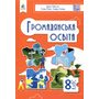Громадянська освіта 8 клас. Підручник - Олена Пометун, Тетяна Ремех, Галина Сєрова (978-966-983-556-7)
