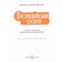 Громадянська освіта 8 клас. Підручник - Олена Пометун, Тетяна Ремех, Галина Сєрова (978-966-983-556-7)