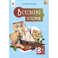 Всесвітня історія 8 клас. Підручник