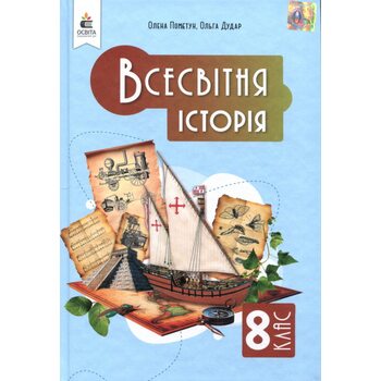 Всесвітня історія 8 клас. Підручник