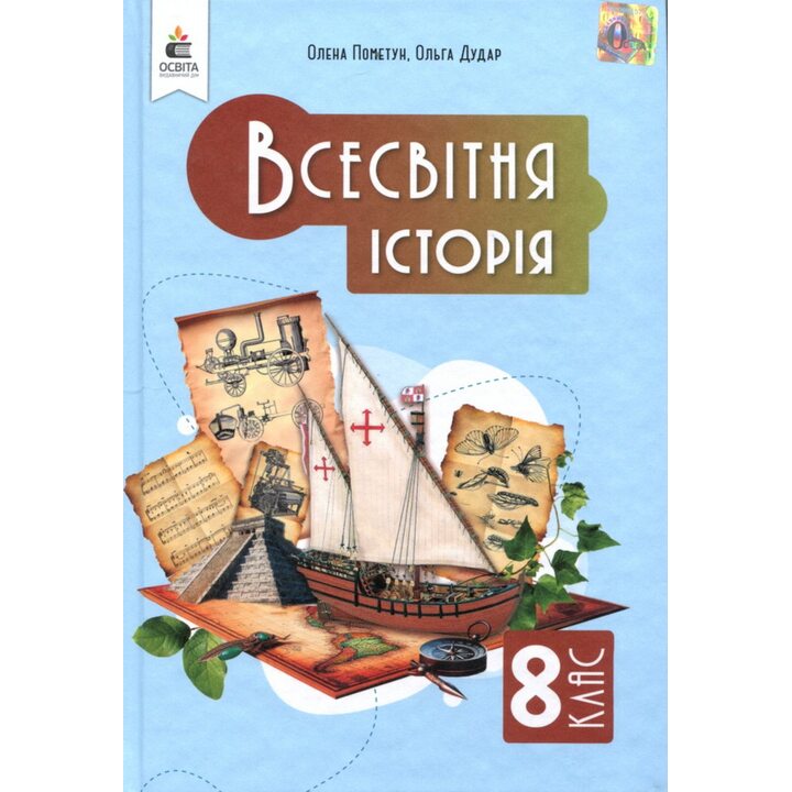 Всесвітня історія 8 клас. Підручник - Олена Пометун, Ольга Дудар (978-966-983-559-8)