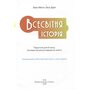 Всесвітня історія 8 клас. Підручник - Олена Пометун, Ольга Дудар (978-966-983-559-8)