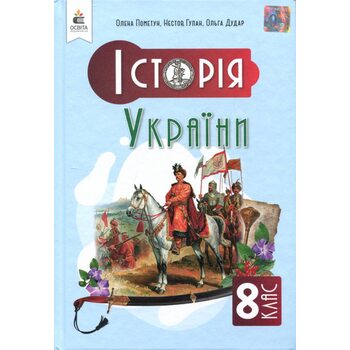 Історія України 8 клас. Підручник