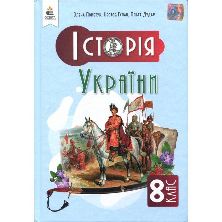 Історія України 8 клас. Підручник - Олена Пометун, Нестор Гупан, Ольга Дудар (978-966-983-560-4)