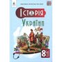 Історія України 8 клас. Підручник - Олена Пометун, Нестор Гупан, Ольга Дудар (978-966-983-560-4)