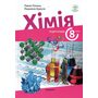 Хімія 8 клас. Підручник - Павло Попель, Людмила Крикля (978-966-580-780-3)