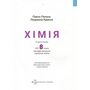 Хімія 8 клас. Підручник - Павло Попель, Людмила Крикля (978-966-580-780-3)